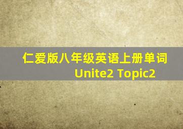 仁爱版八年级英语上册单词Unite2 Topic2